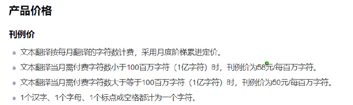 Tencent Cloud Translation API pricing
